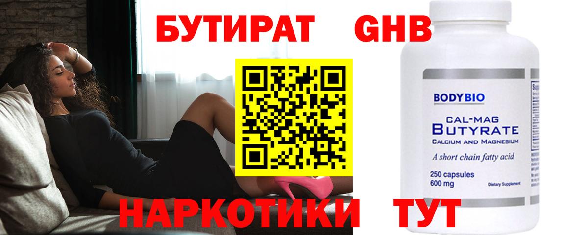 БУТИРАТ 99% Ноябрьск